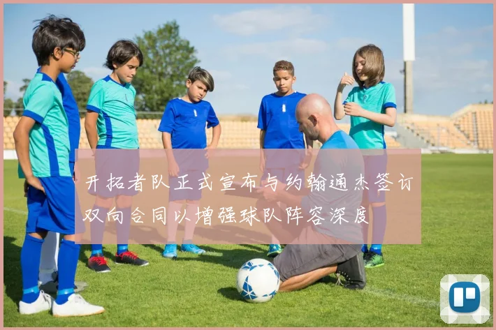 开拓者队正式宣布与约翰通杰签订双向合同以增强球队阵容深度