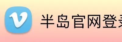 半岛官网登录入口 Logo