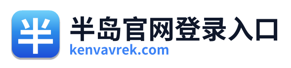 半岛官网登录入口
